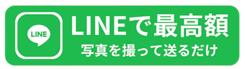 LINEで最高額 写真を簡単に送るだけ