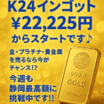 金 Ｋ24 Ｋ18 プラチナ 買いとり
