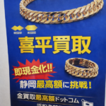 金　喜平 ネックレス 指輪 買いとり